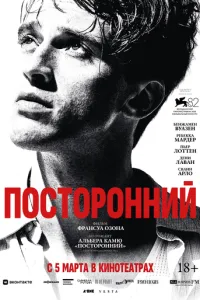 Посторонний