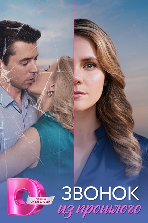 Звонок из прошлого